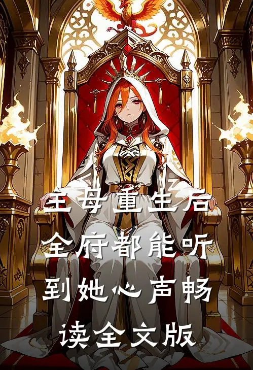 主母重生后，全府都能听到她心声畅读全文版