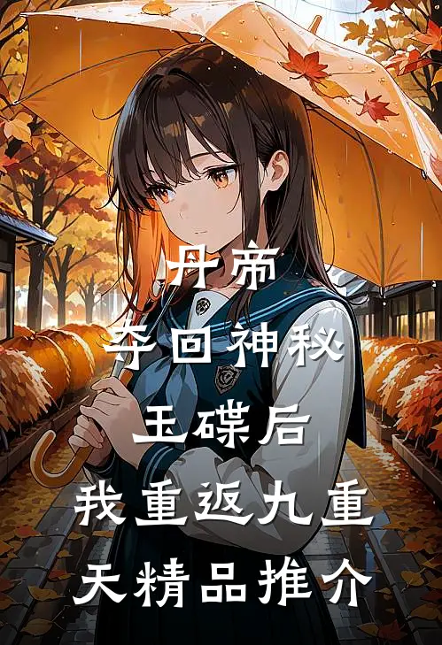 丹帝：夺回神秘玉碟后，我重返九重天精品推介