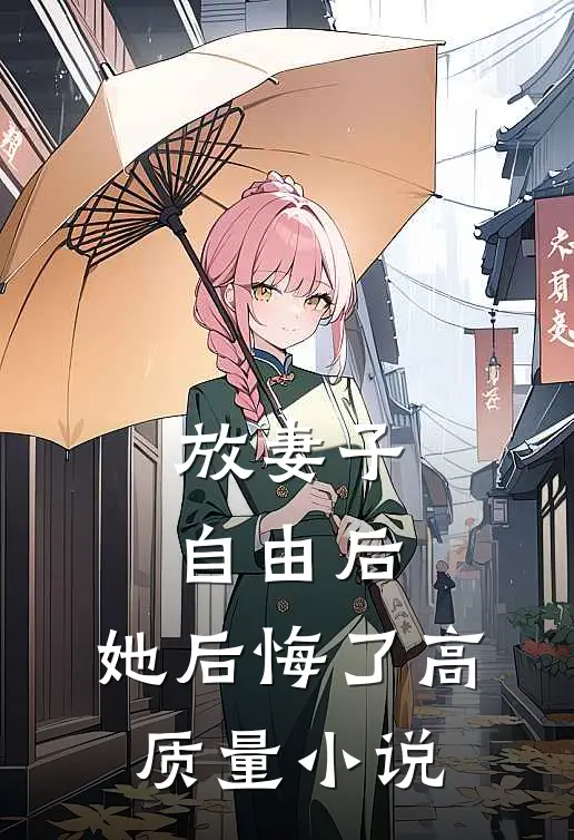 放妻子自由后，她后悔了高质量小说
