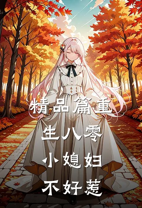 精品篇重生八零：小媳妇不好惹