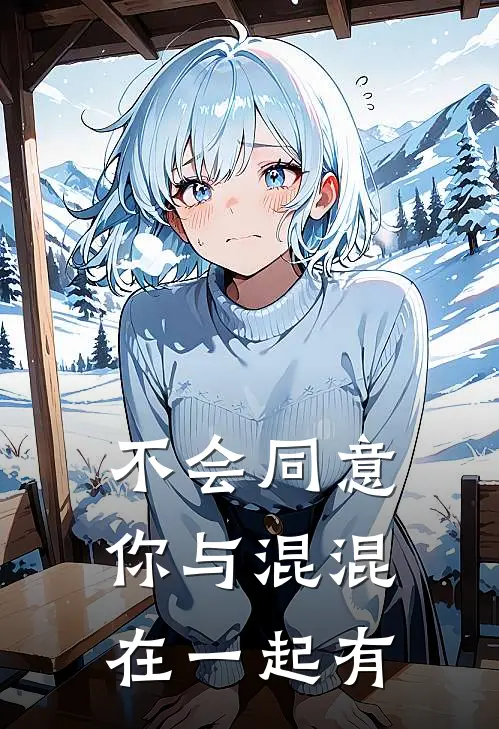 不会同意你与混混在一起有
