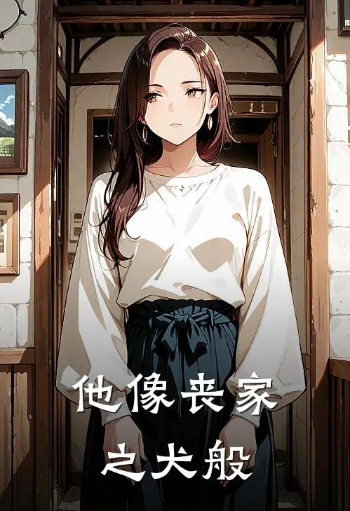 他像丧家之犬般