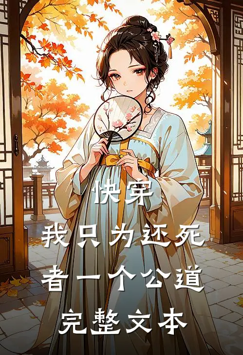 快穿：我只为还死者一个公道完整文本