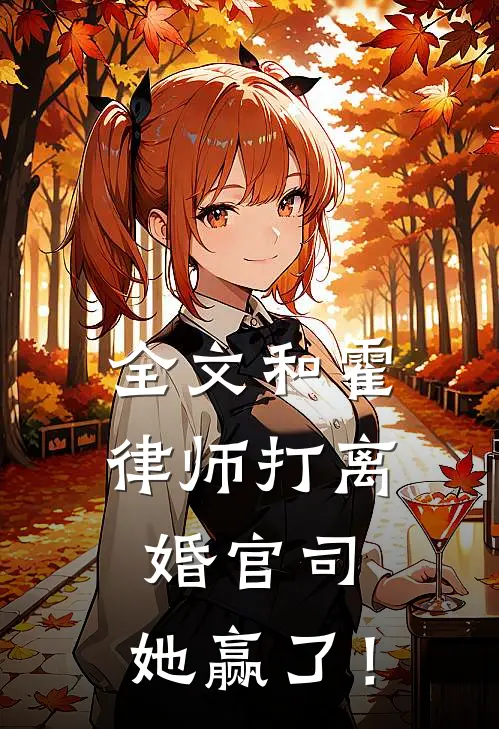 全文和霍律师打离婚官司，她赢了！