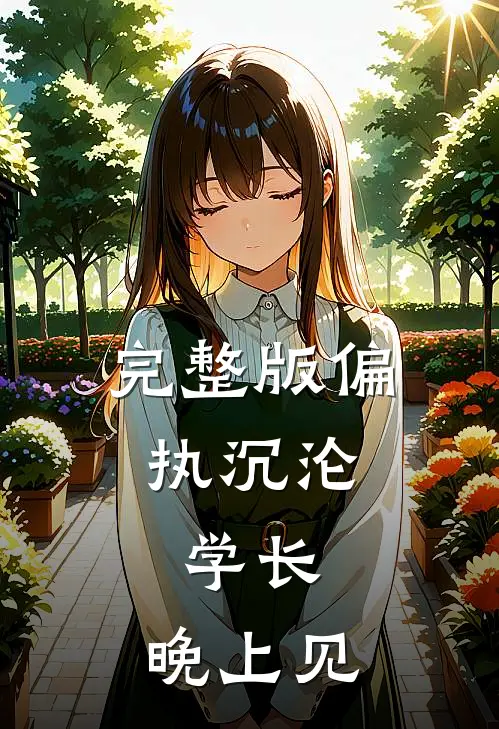 完整版偏执沉沦：学长，晚上见