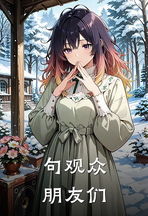 句观众朋友们