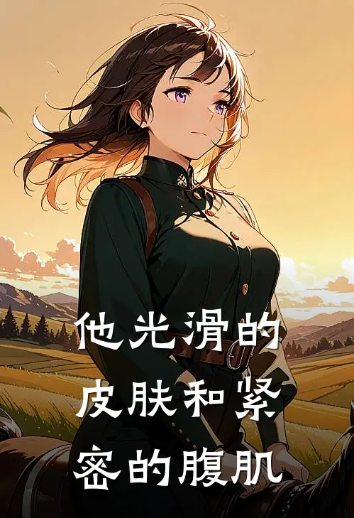 他光滑的皮肤和紧密的腹肌