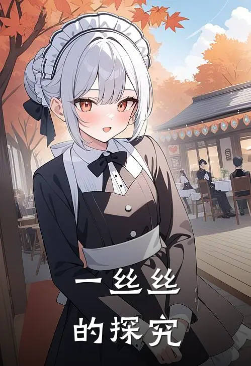 一丝丝的探究