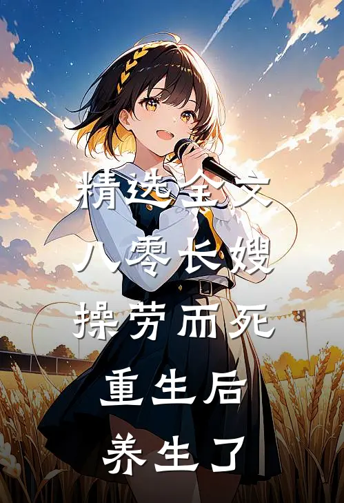 精选全文八零长嫂操劳而死：重生后养生了