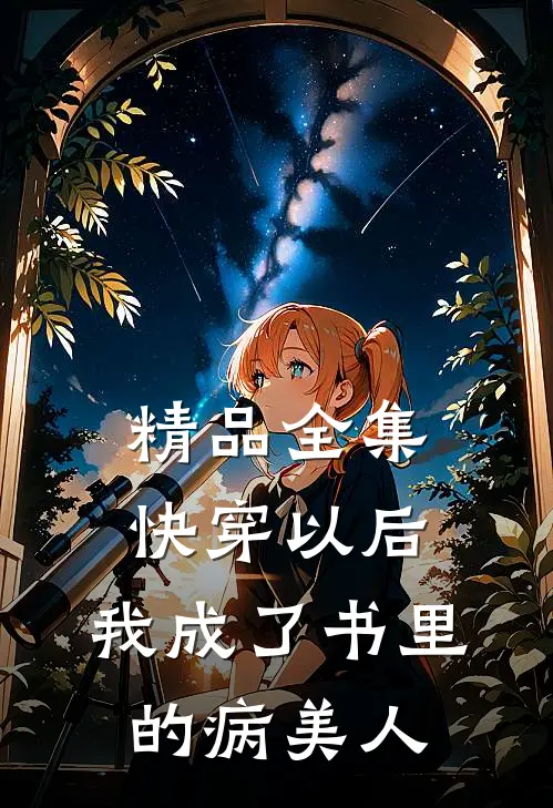 精品全集快穿以后，我成了书里的病美人
