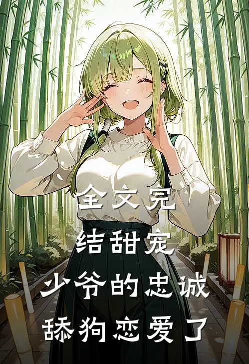 全文完结甜宠：少爷的忠诚舔狗恋爱了