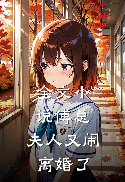 全文小说傅总，夫人又闹离婚了