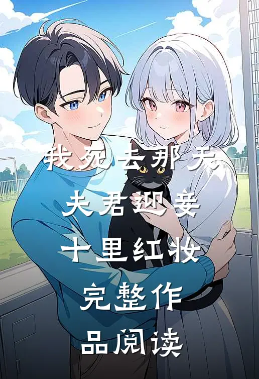 我死去那天，夫君迎妾十里红妆完整作品阅读
