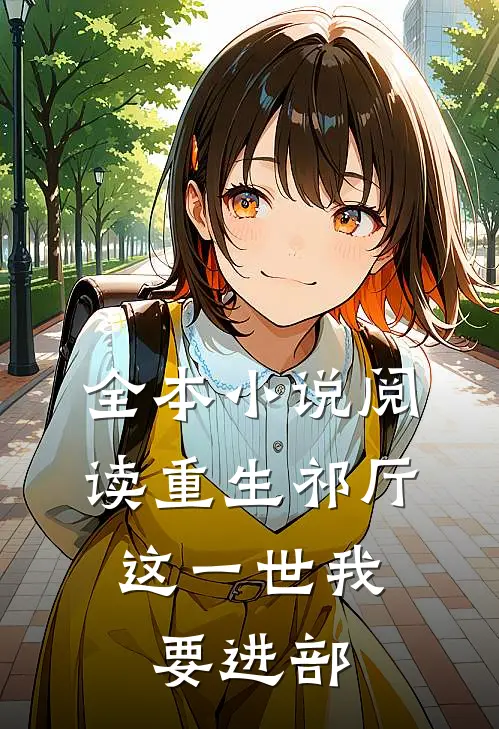 全本小说阅读重生祁厅，这一世我要进部