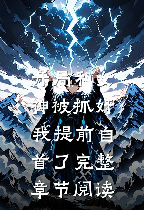 开局和女神被抓奸，我提前自首了完整章节阅读