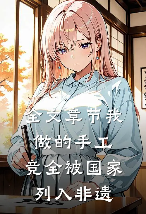 全文章节我做的手工，竟全被国家列入非遗