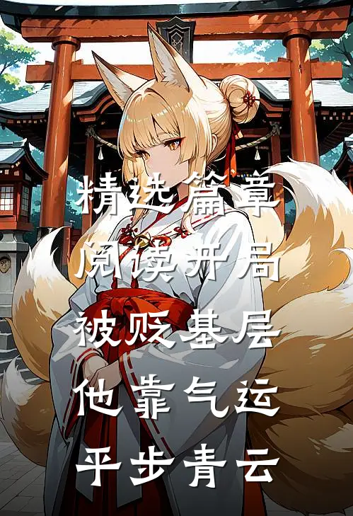 精选篇章阅读开局被贬基层，他靠气运平步青云