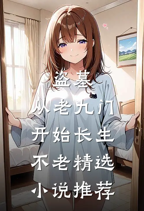 盗墓：从老九门开始长生不老精选小说推荐