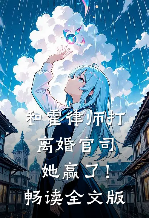 和霍律师打离婚官司，她赢了！畅读全文版