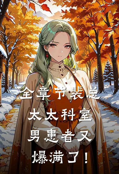 全章节裴总，太太科室男患者又爆满了！
