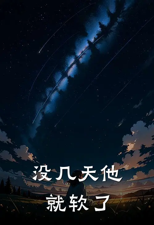 没几天他就软了