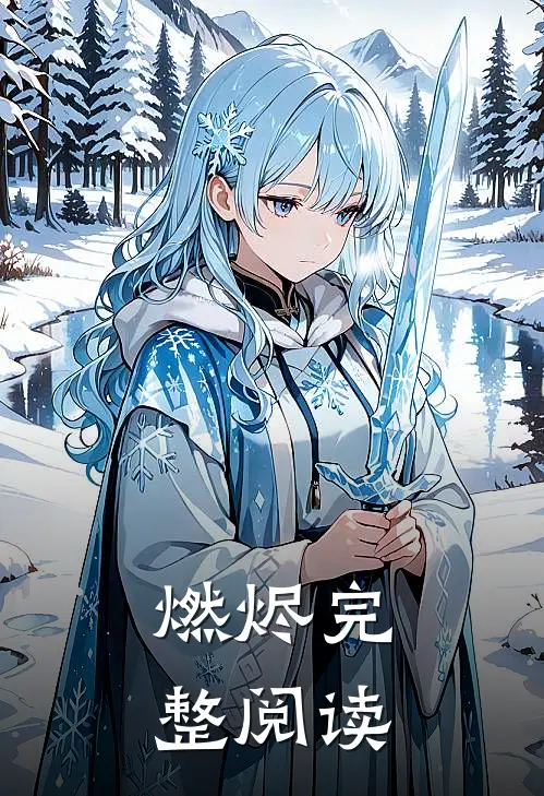 燃烬完整阅读