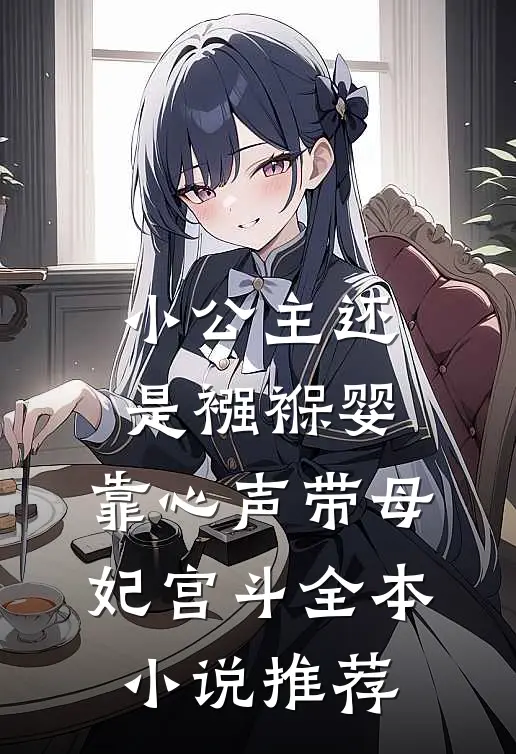 小公主还是襁褓婴，靠心声带母妃宫斗全本小说推荐