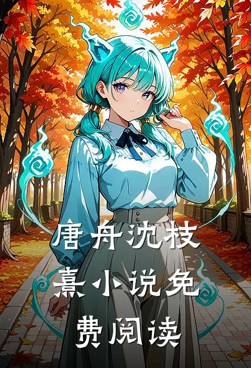 唐舟沈枝熹小说免费阅读