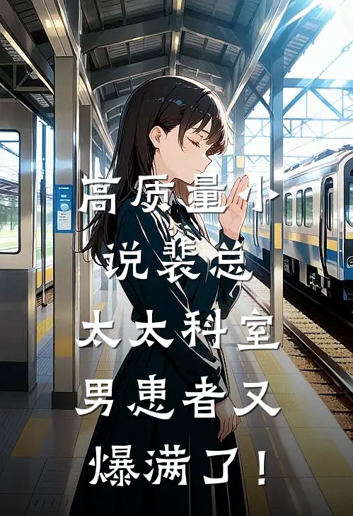 高质量小说裴总，太太科室男患者又爆满了！