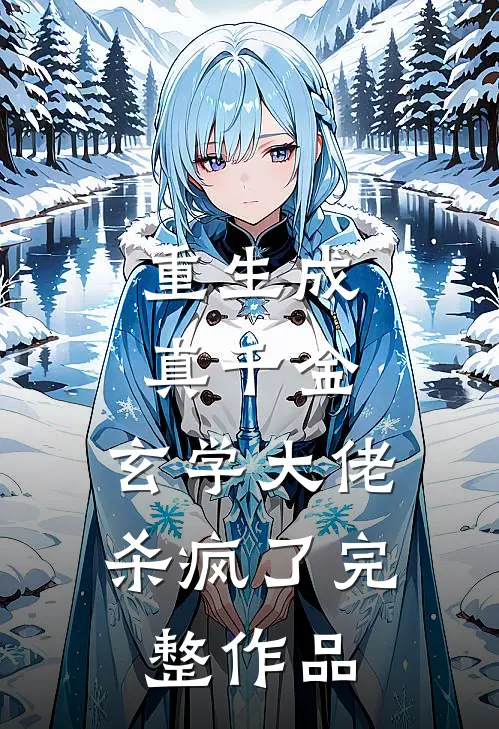 重生成真千金，玄学大佬杀疯了完整作品
