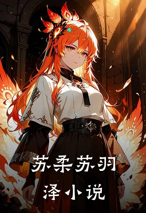 苏柔苏羽泽小说