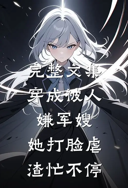 完整文集穿成被人嫌军嫂，她打脸虐渣忙不停