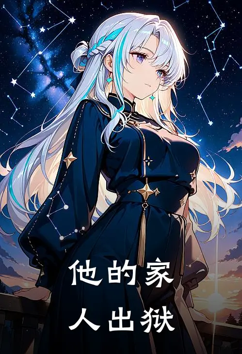 他的家人出狱