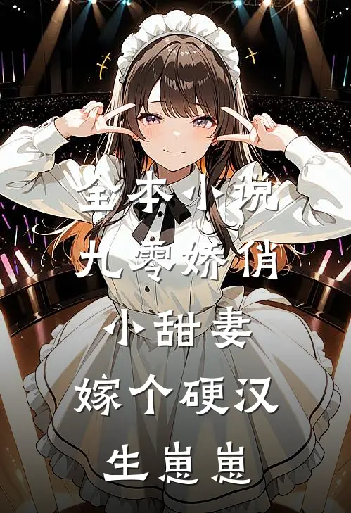 全本小说九零娇俏小甜妻，嫁个硬汉生崽崽