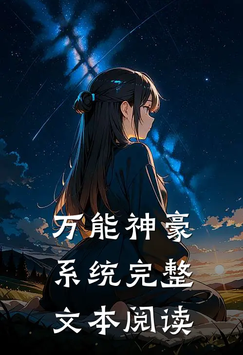 万能神豪系统完整文本阅读