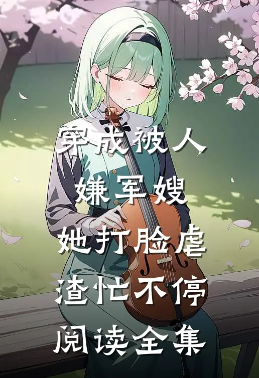 穿成被人嫌军嫂，她打脸虐渣忙不停阅读全集