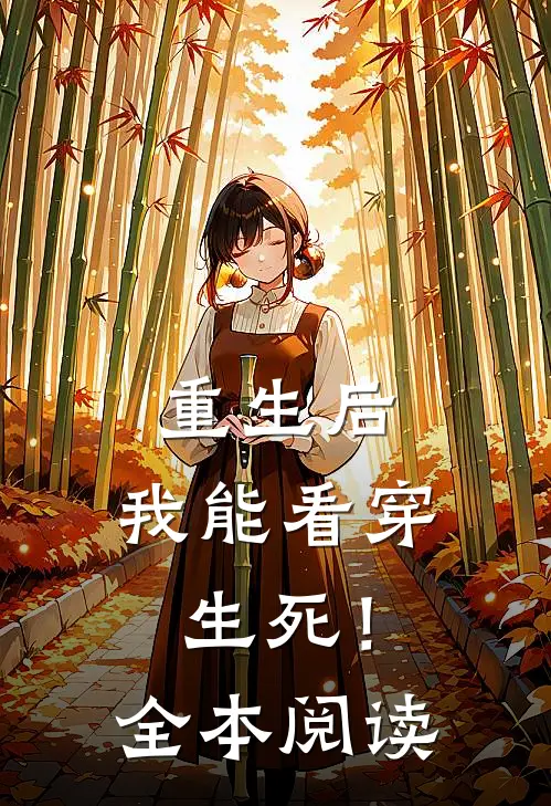 重生后，我能看穿生死！全本阅读