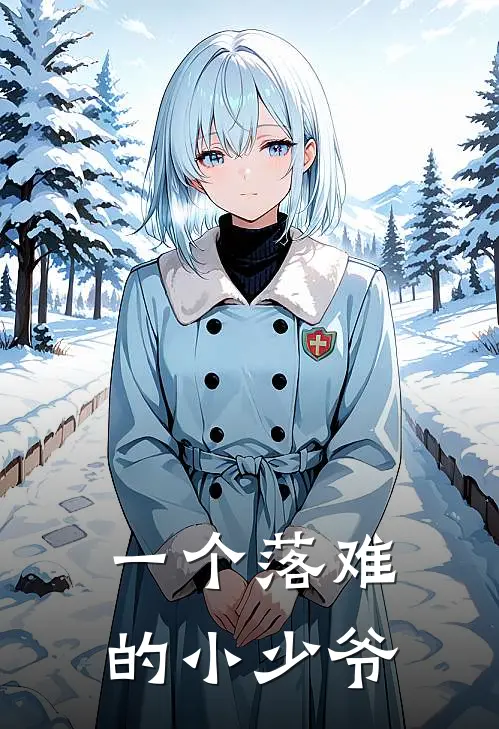 一个落难的小少爷
