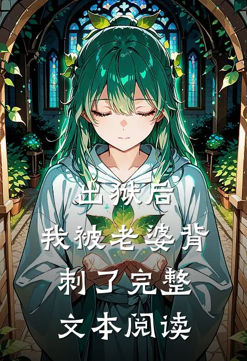 出狱后，我被老婆背刺了完整文本阅读