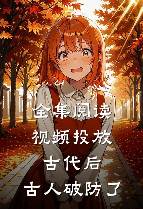 全集阅读视频投放古代后，古人破防了