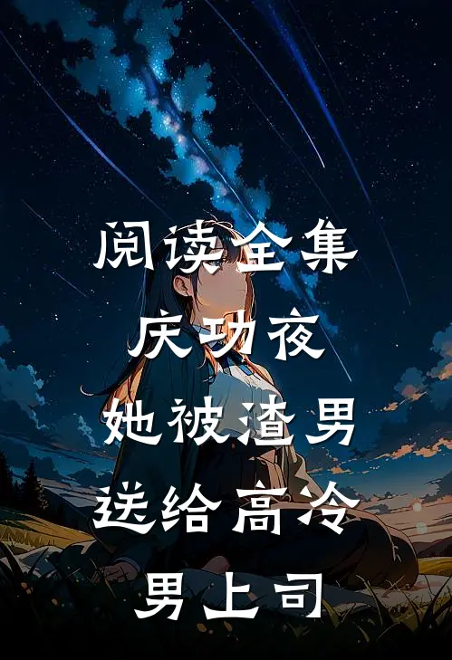 阅读全集庆功夜，她被渣男送给高冷男上司