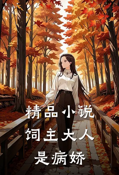 精品小说饲主大人是病娇