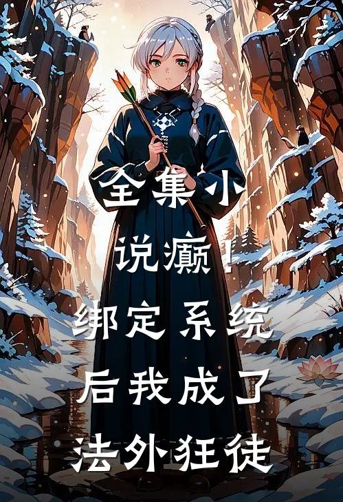 全集小说癫！绑定系统后，我成了法外狂徒