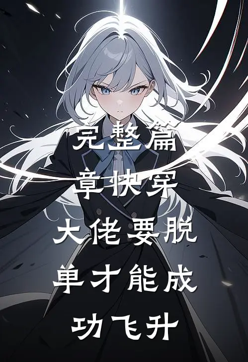 完整篇章快穿：大佬要脱单才能成功飞升