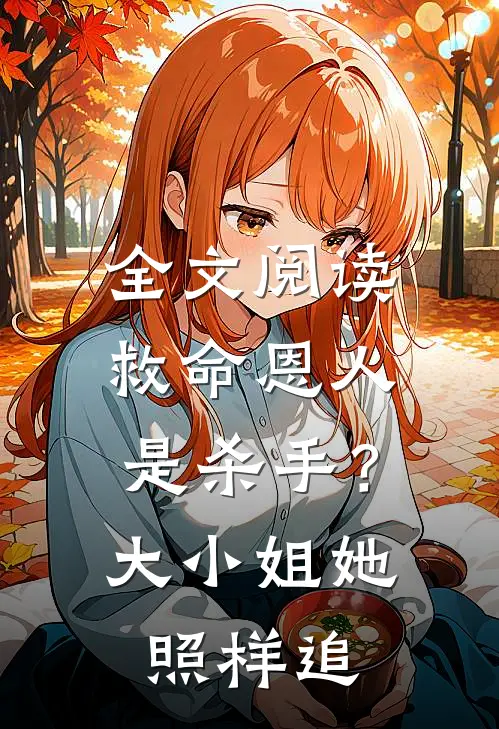 全文阅读救命恩人是杀手？大小姐她照样追