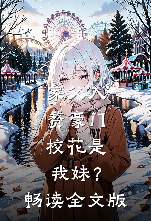 家父入赘豪门，校花是我妹？畅读全文版
