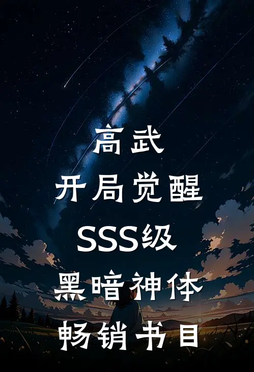 高武：开局觉醒SSS级黑暗神体畅销书目