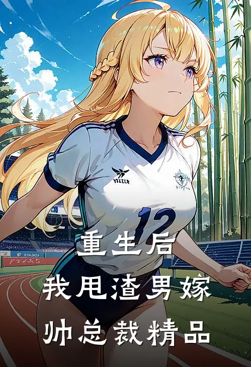 重生后，我甩渣男嫁帅总裁精品