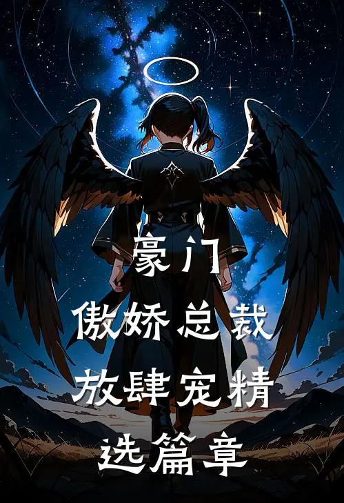 豪门：傲娇总裁放肆宠精选篇章