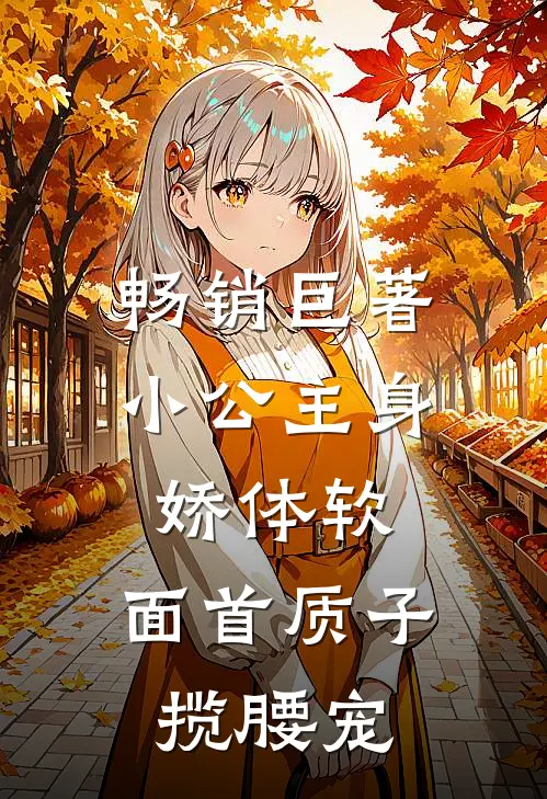 畅销巨著小公主身娇体软，面首质子揽腰宠